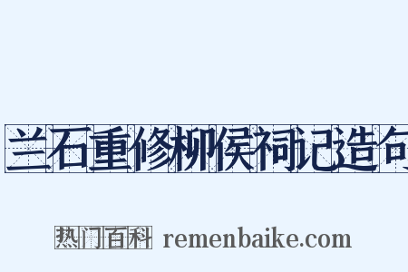 兰石重修柳侯祠记造句是什么意思的图片